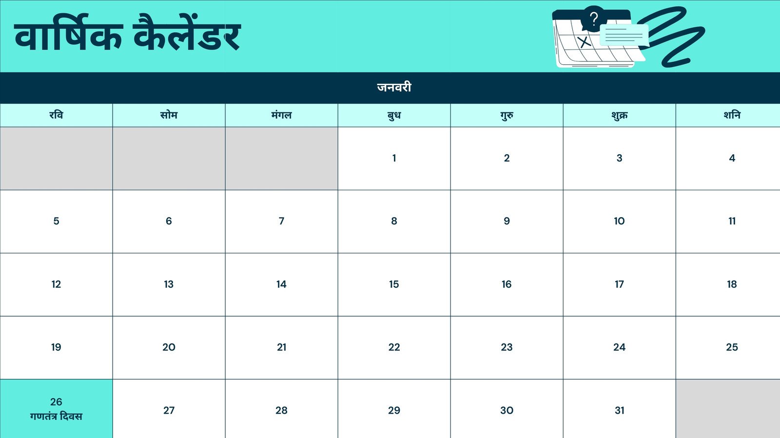 वार्षिक कैलेंडर शीट