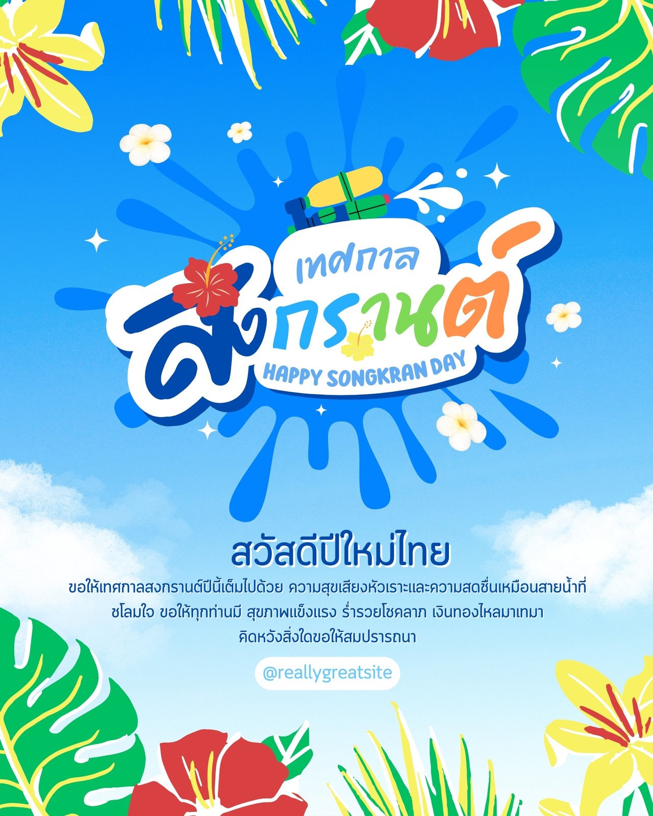 สีฟ้า สีแดง สีเหลือง สีเขียว มีสีสัน สนุกสนาน วันสงกรานต์ อินสตาแกรมโพสต์