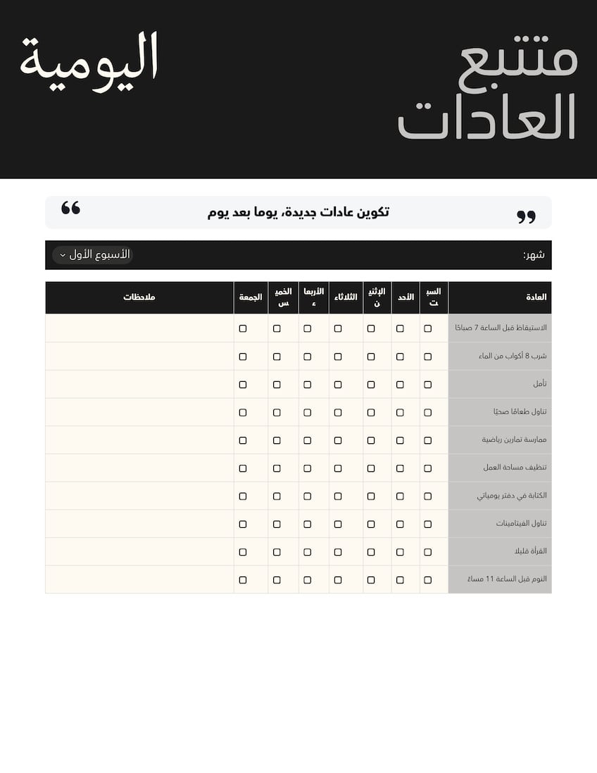 Doc متتبع العادات تصميم بسيط احترافي أبيض أسود رمادي