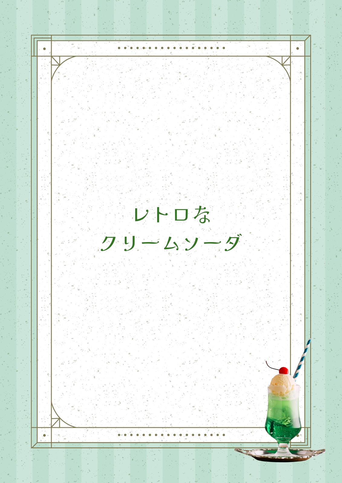 クリームソーダ無料テンプレートデザイン。イラストや画像付きも豊富