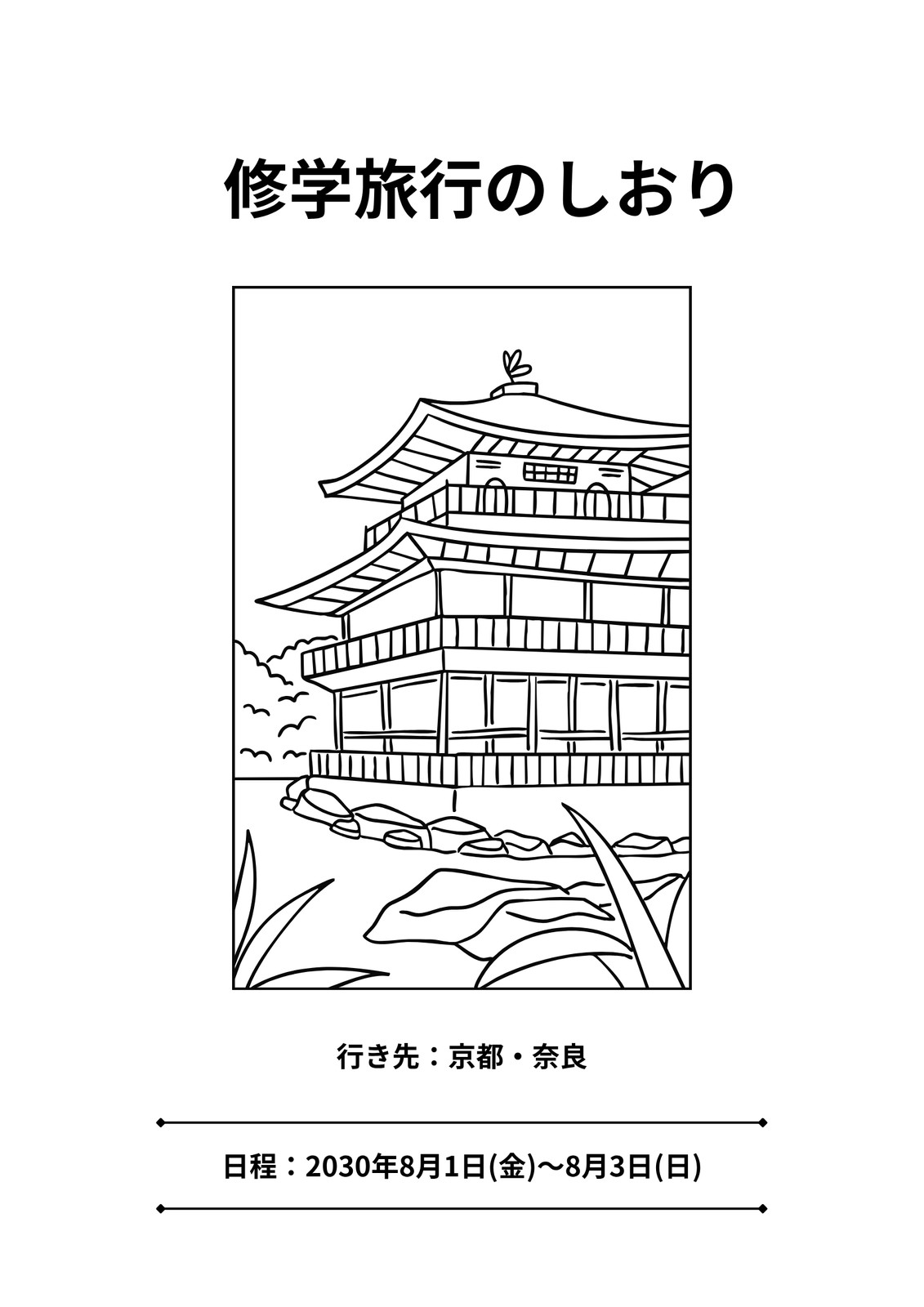 修学 旅行 フォント