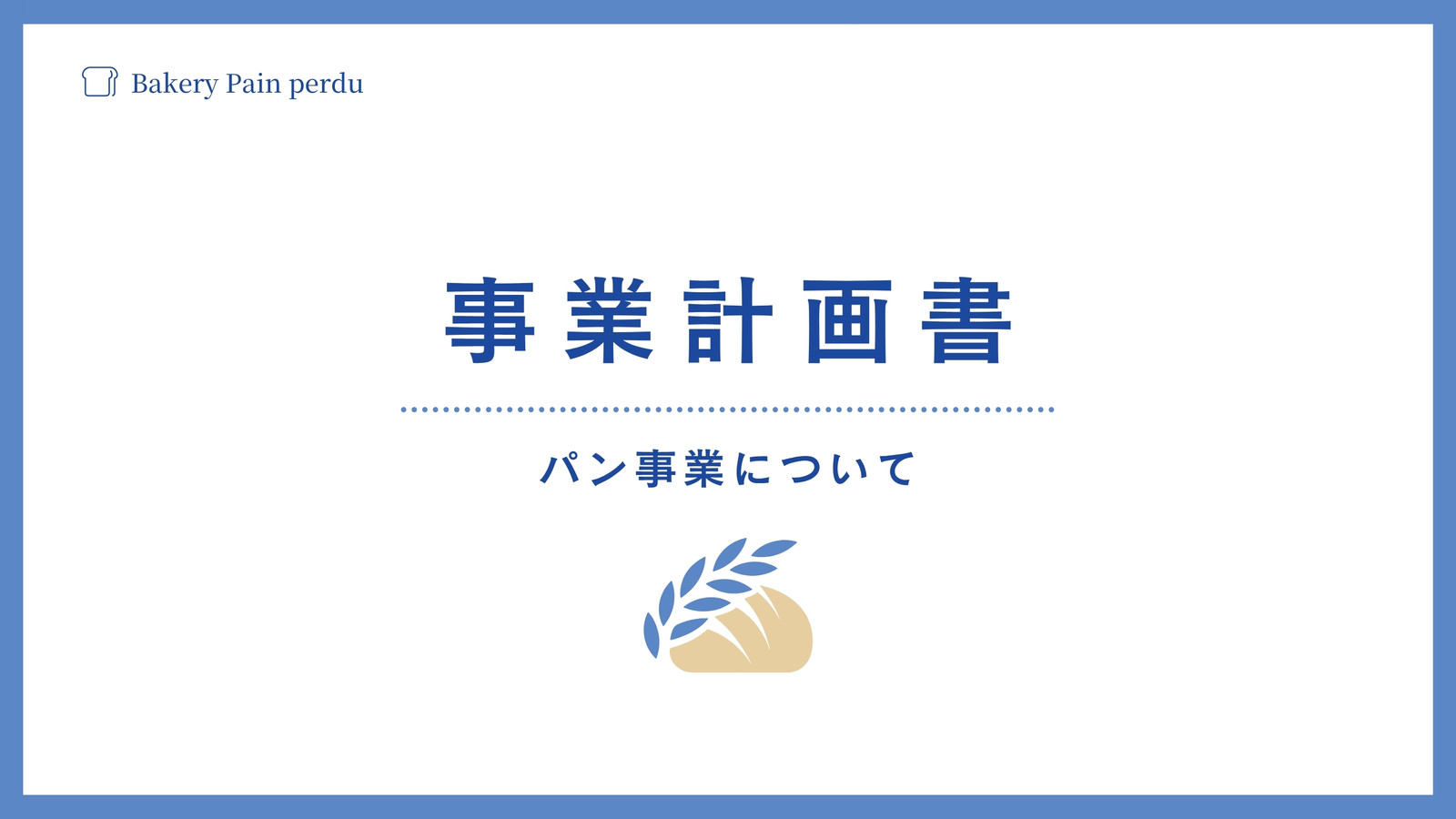 青 白 ビジネス シンプル 企画書 事業計画書 プレゼンテーション