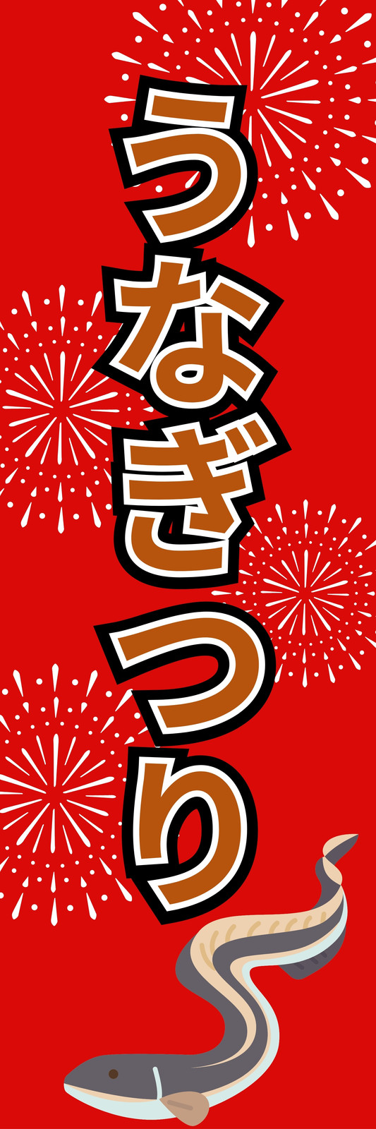 うなぎ無料テンプレートデザイン。イラストや画像付きも豊富 - Canva