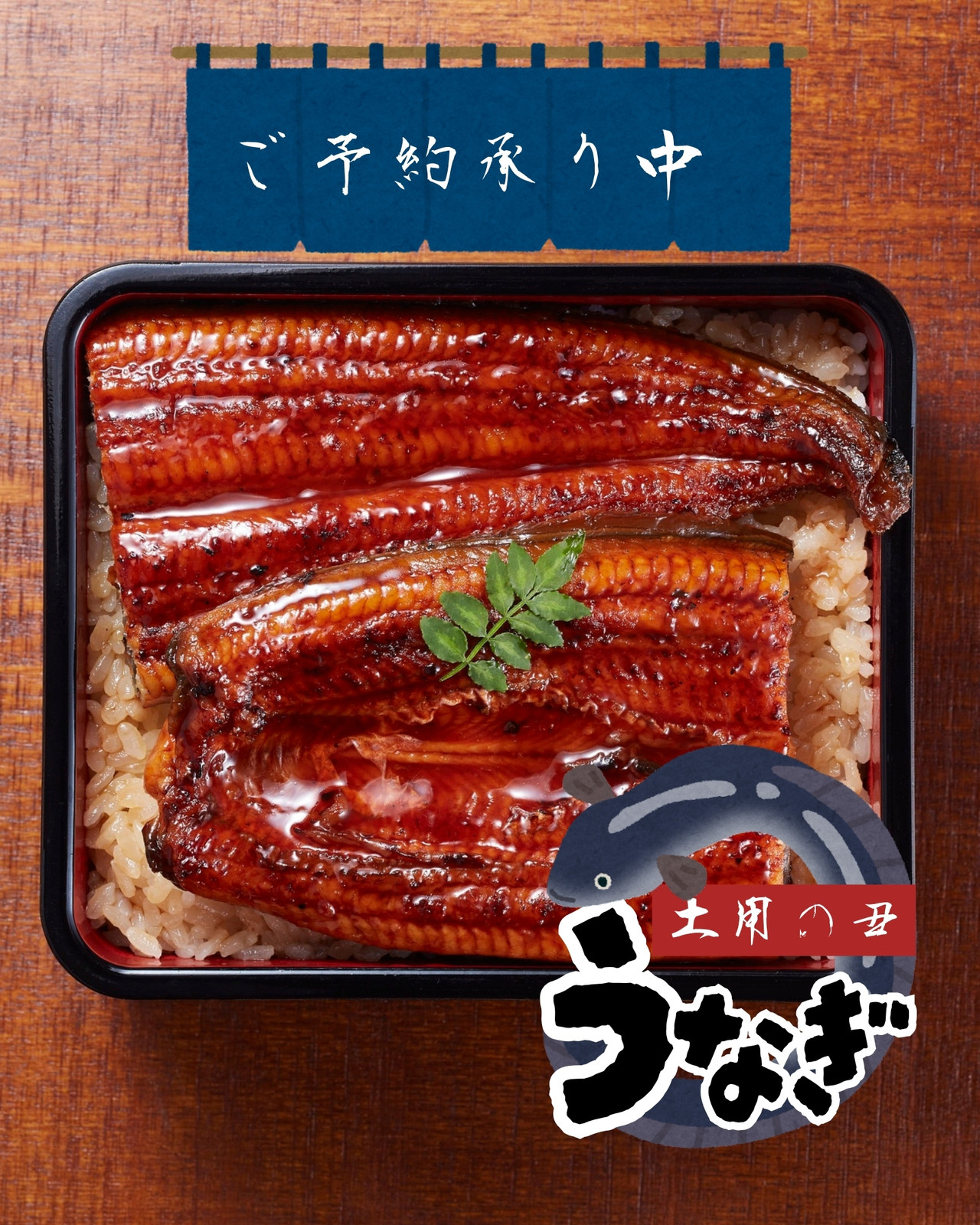 うなぎ無料テンプレートデザイン。イラストや画像付きも豊富 - Canva