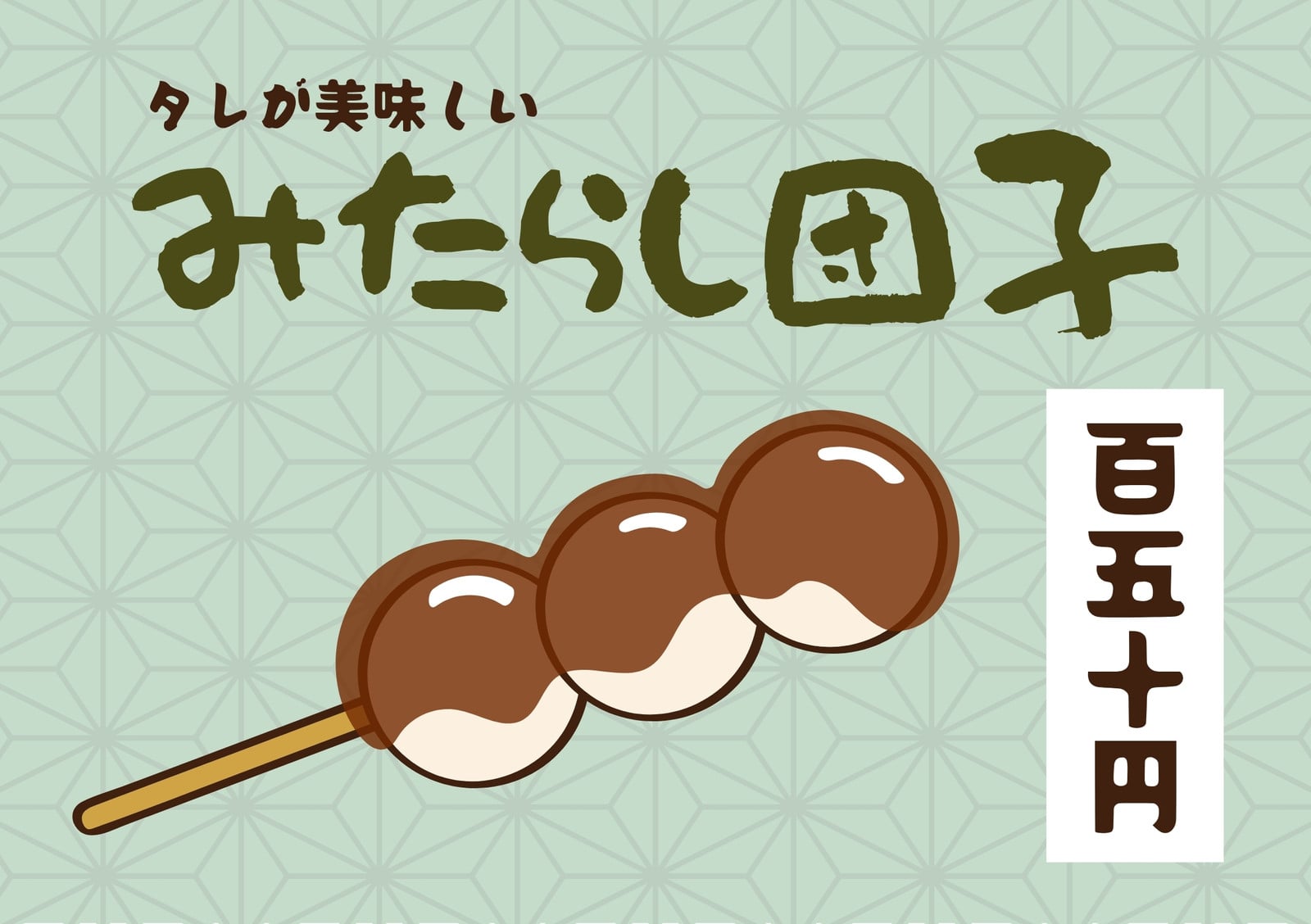 団子無料テンプレートデザイン。イラストや画像付きも豊富 - Canva