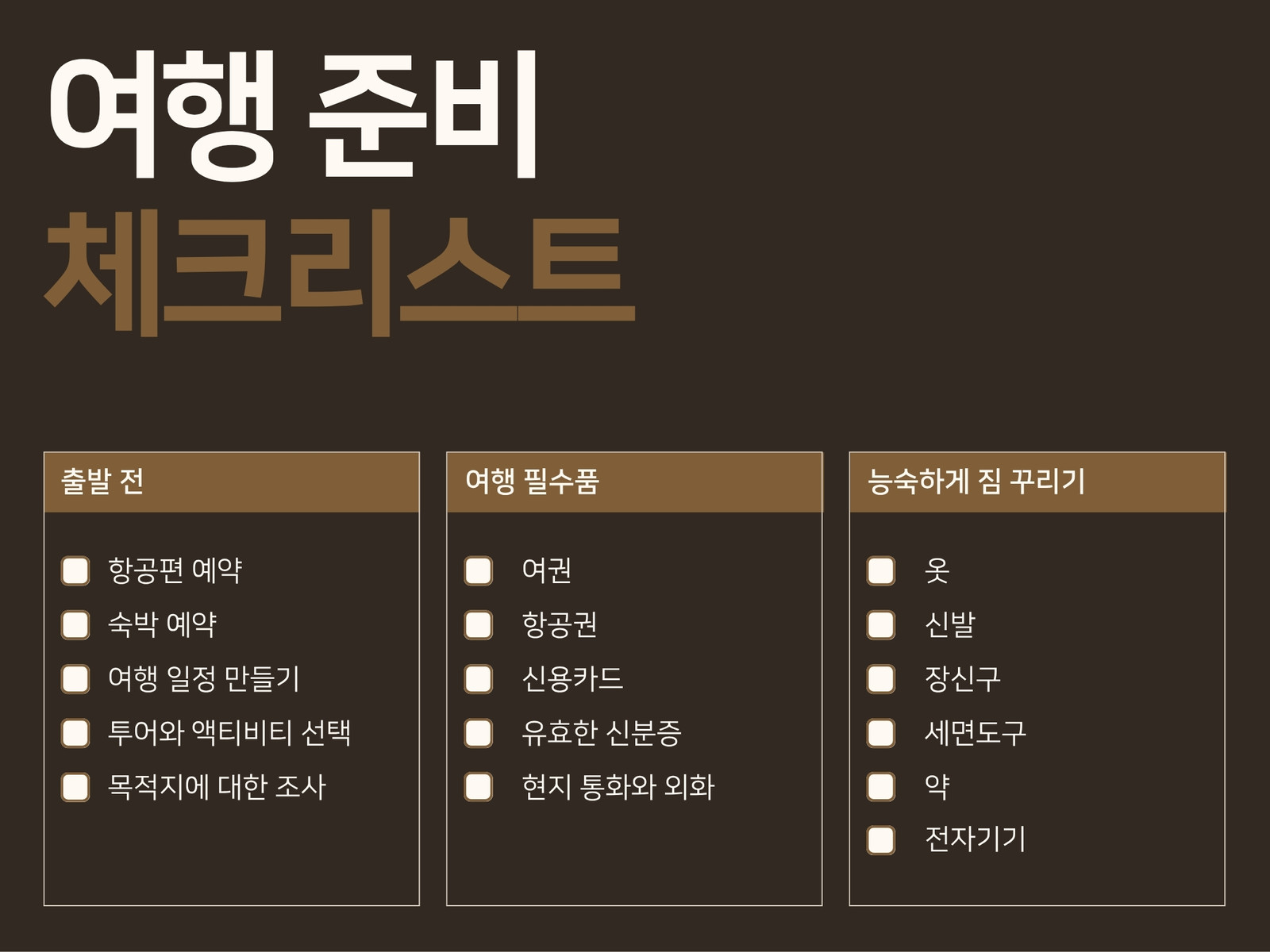 짙은 갈색 흰색 모던하고 미니멀한 스타일의 여행 체크리스트 그래프