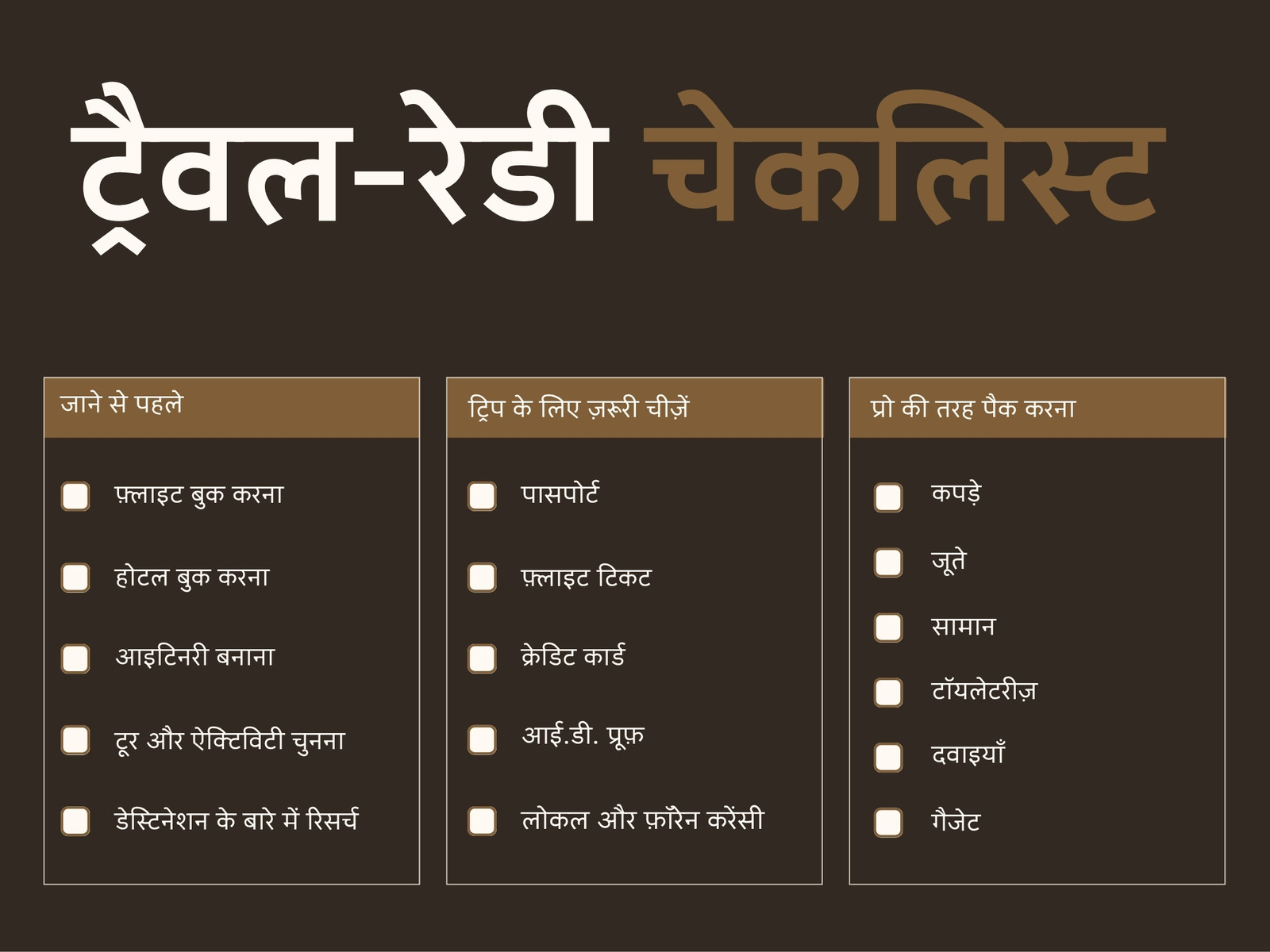 गहरा भूरा सफ़ेद मिनिमल मॉडर्न स्टाइल में ट्रैवल चेकलिस्ट ग्राफ़