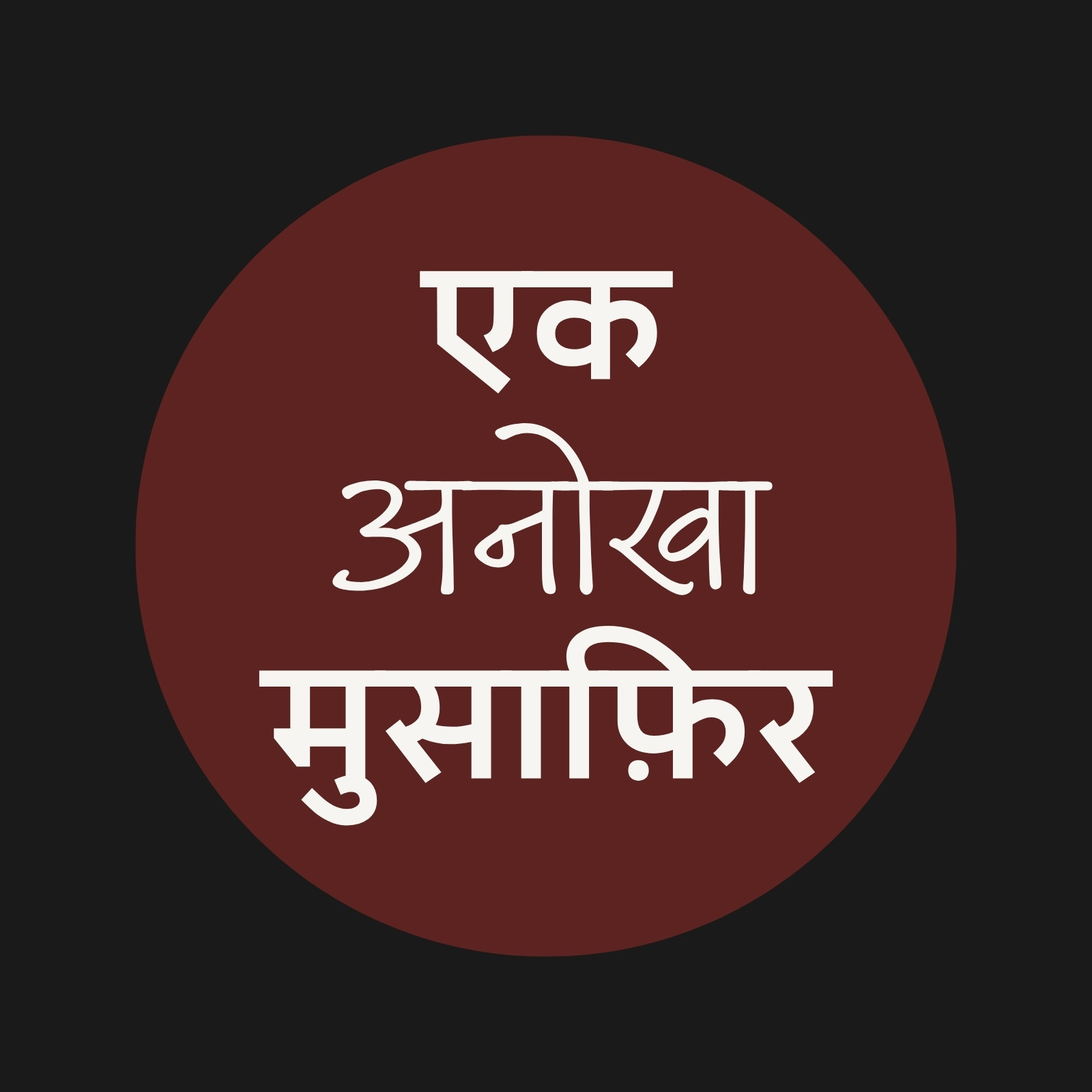 ब्राउन काला मिनिमल मॉडर्न कंटेंट क्रिएटर YouTube चैनल लोगो