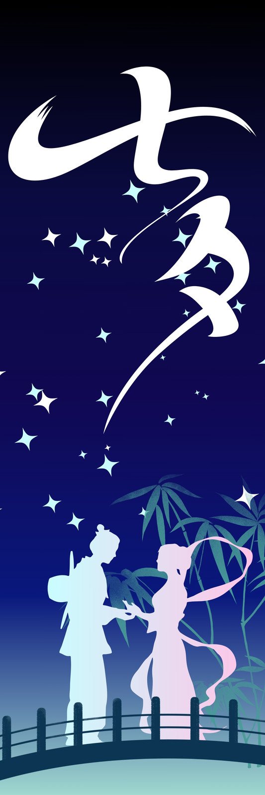 彦星無料テンプレートデザイン。イラストや画像付きも豊富 - Canva