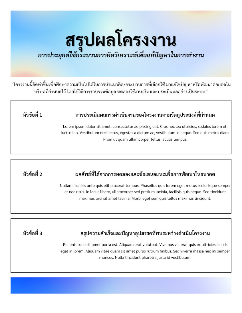 สีขาว ไล่สี ทางการ โมเดิร์น สรุปผลโครงงาน เอกสาร Doc