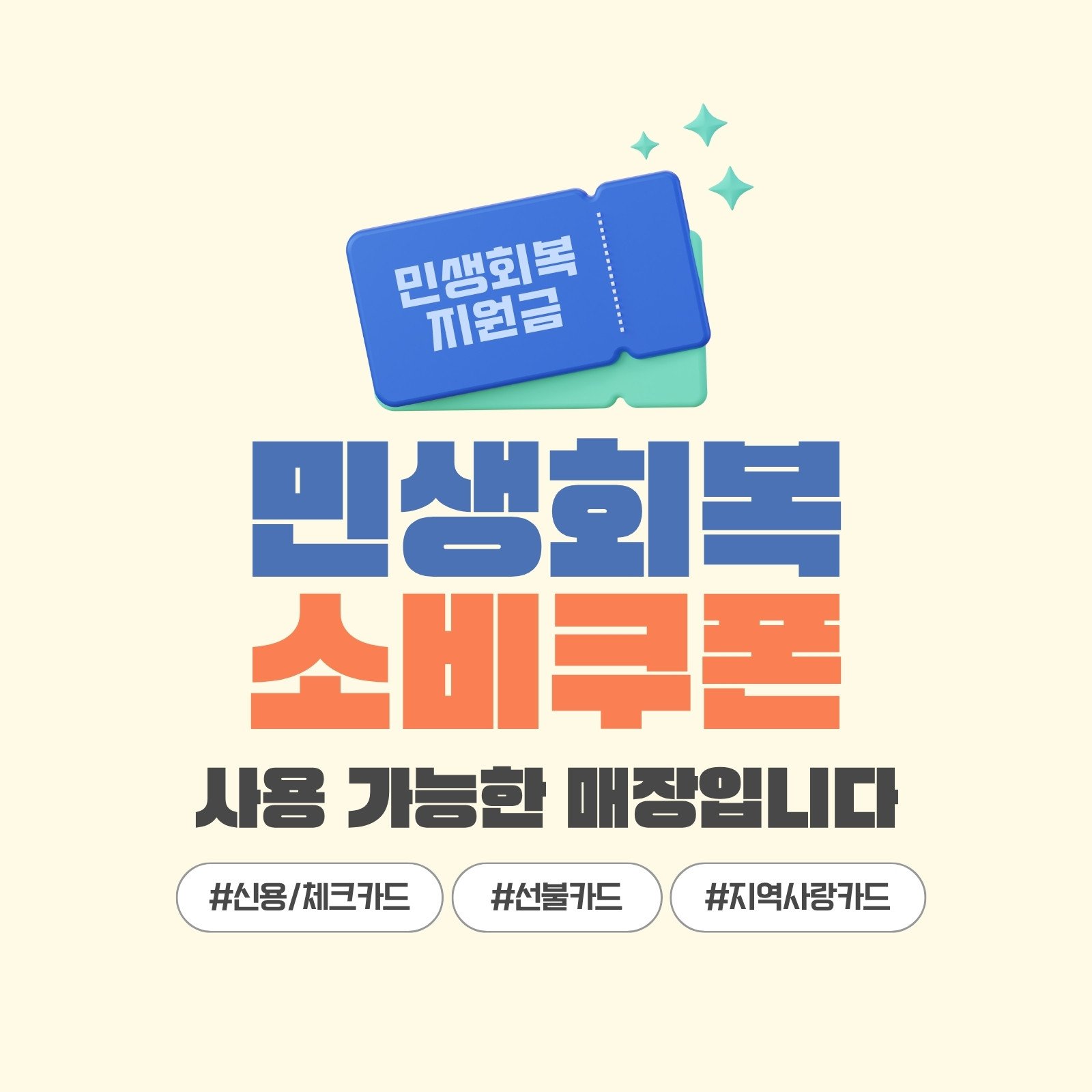 노랑 파랑 심플한 민생회복 소비쿠폰 사용가능 매장안내  인스타그램 게시물