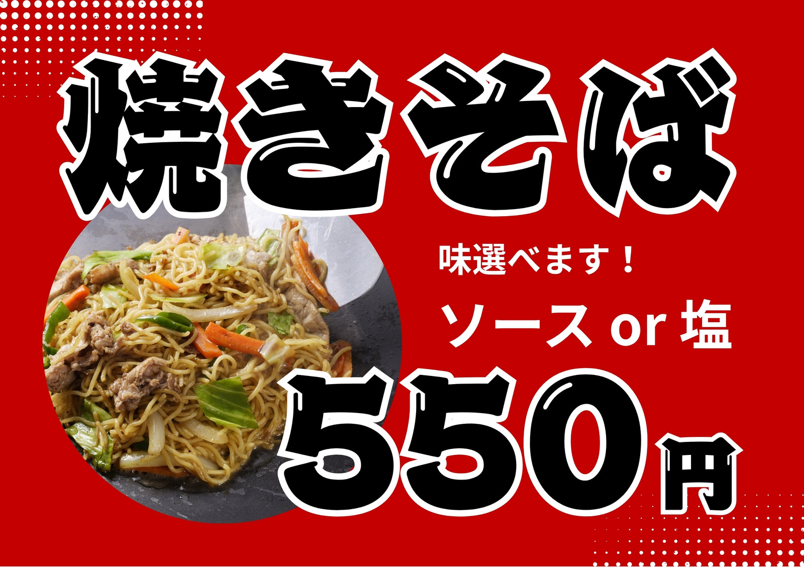 焼きそば無料テンプレートデザイン。イラストや画像付きも豊富 - Canva