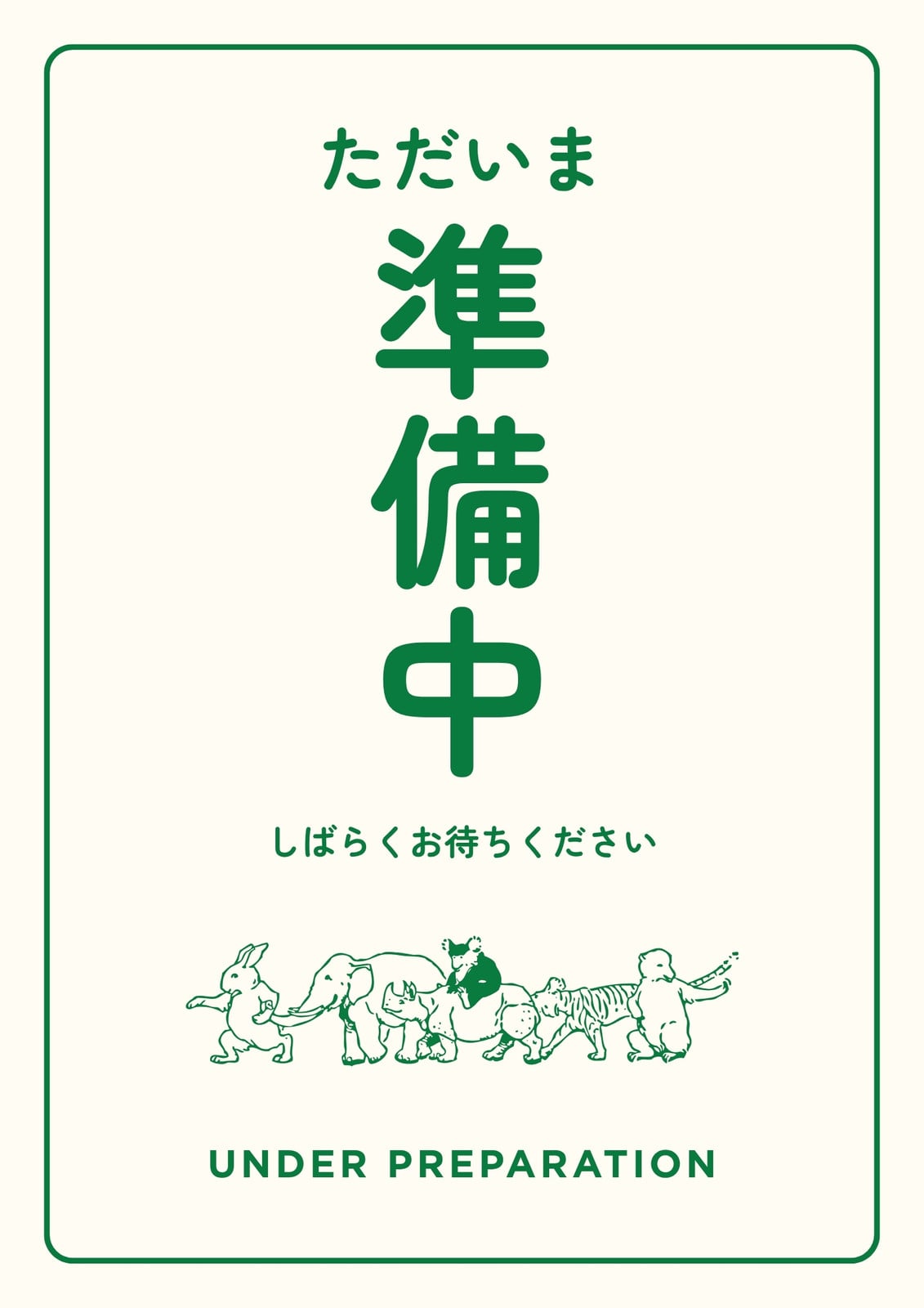はな＊はな　準備中 準備中無料テンプレートデザイン。イラストや画像付きも豊富 - Canva