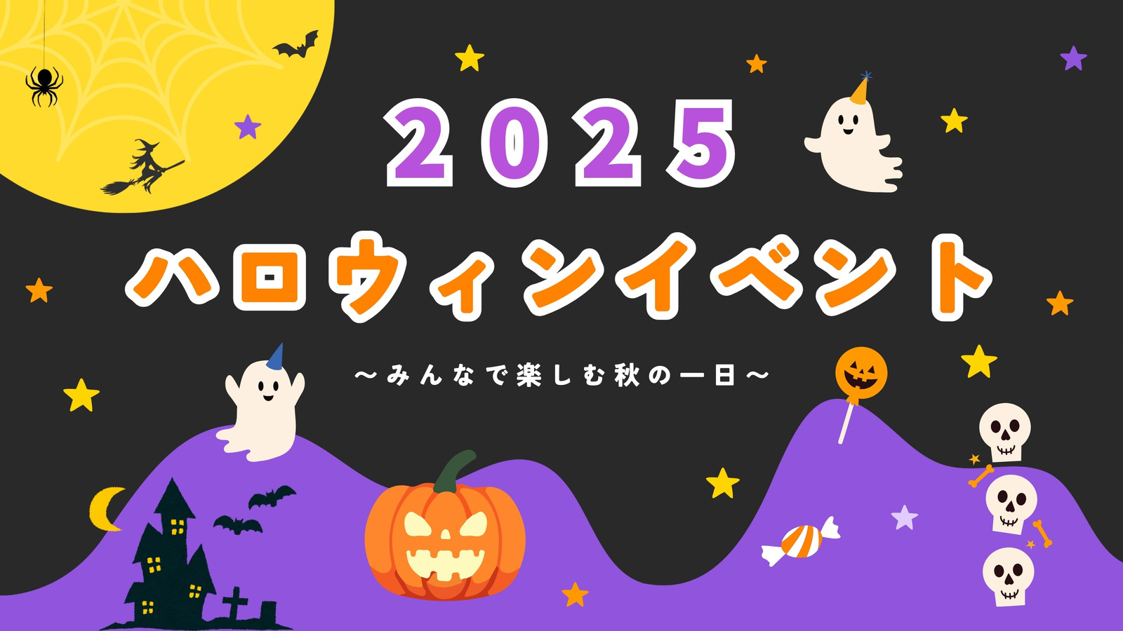 ハロウィンイベント　プレゼンテーション　スライド資料　黒　紫　黄色　イベント紹介