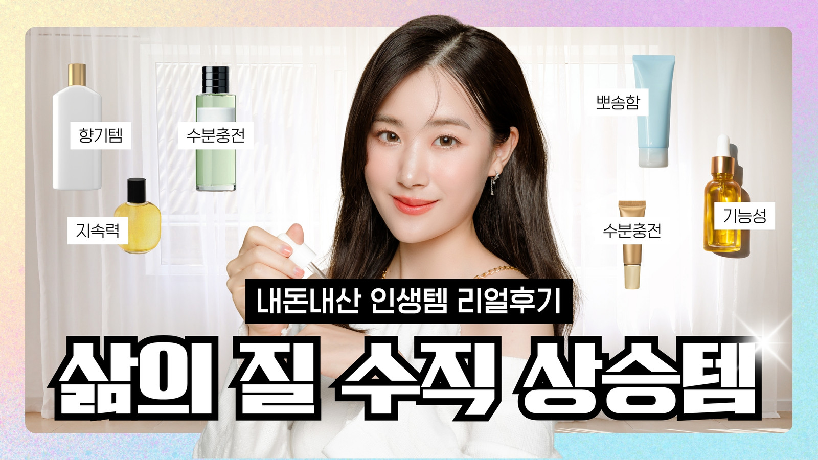 뷰티 제품 리뷰 유튜브 썸네일