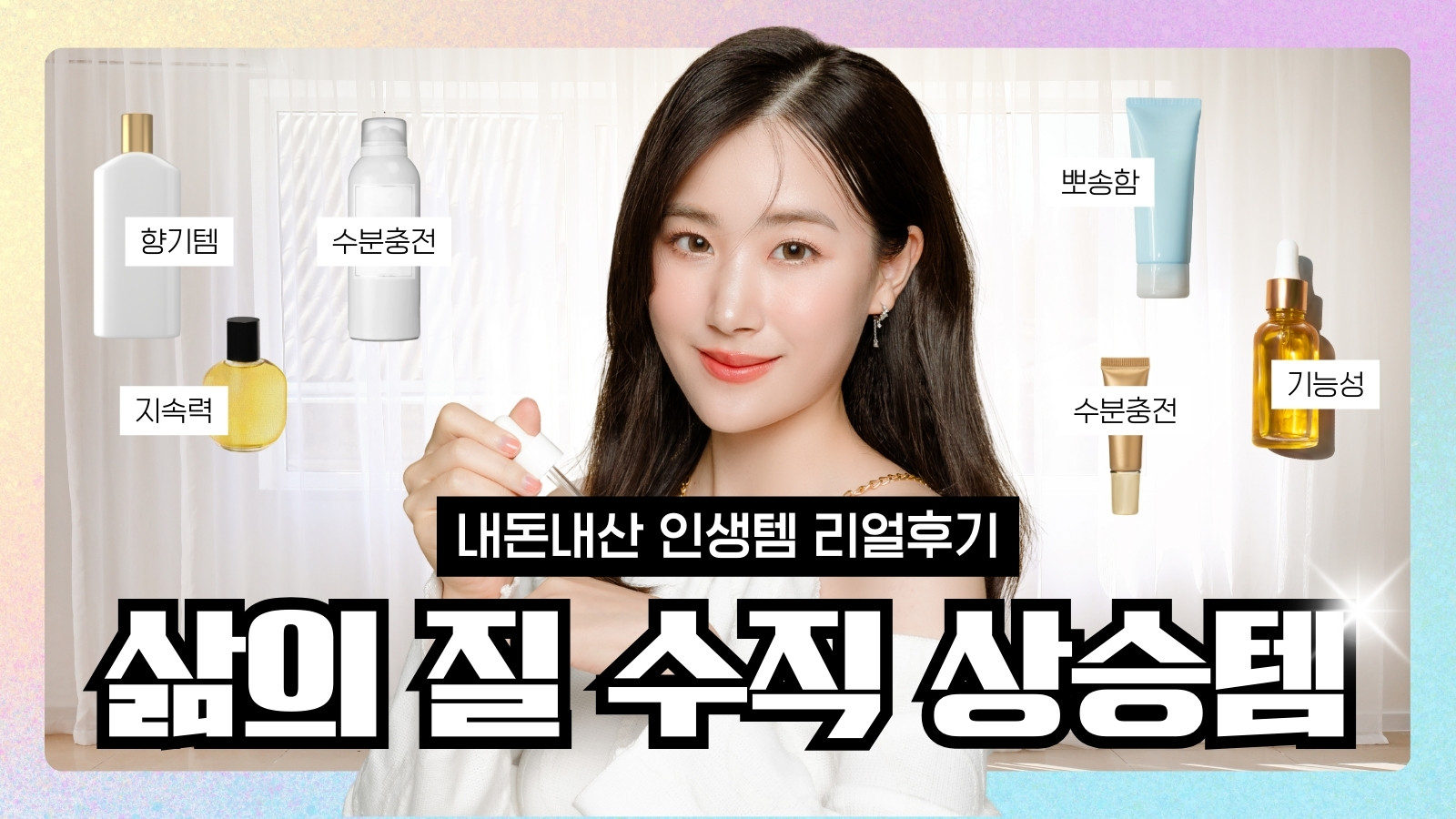 뷰티 제품 리뷰 유튜브 썸네일 뷰티 제품 리뷰 유튜브 썸네일