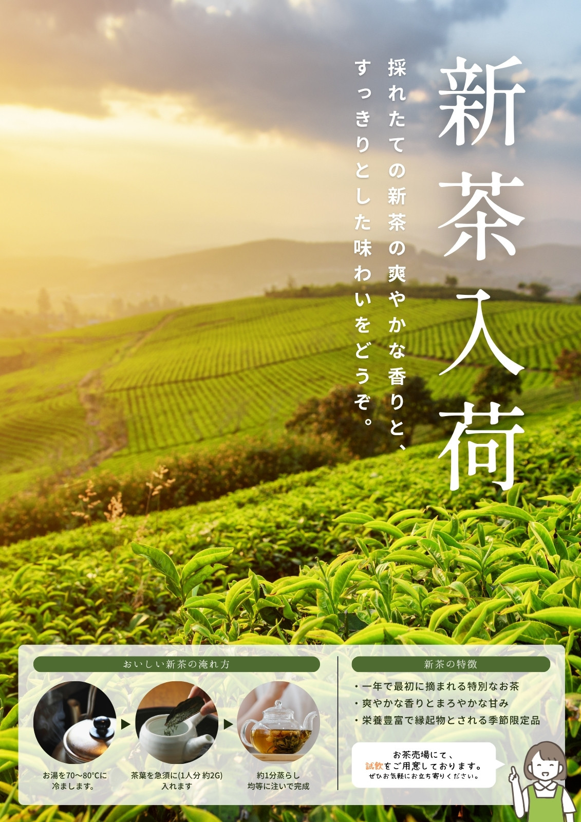 緑　白　シンプル　新茶　お茶　発売　A4　チラシ