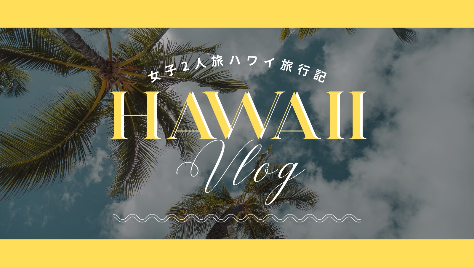 ハワイ無料テンプレートデザイン。イラストや画像付きも豊富 - Canva
