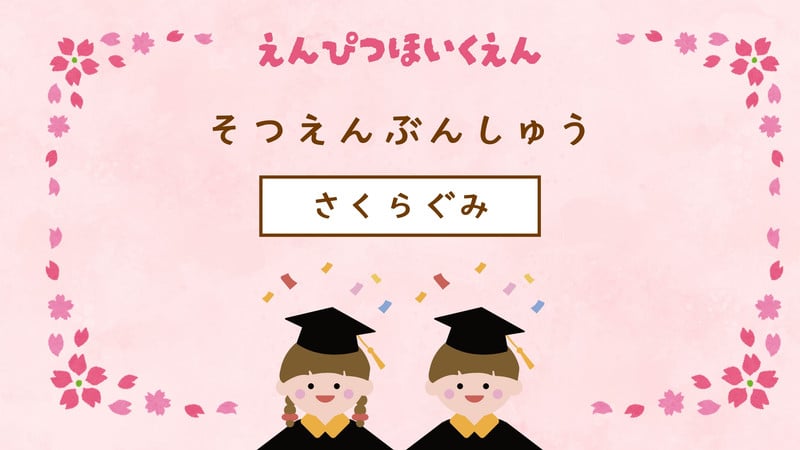 卒園おめでとう無料テンプレートデザイン。イラストや画像付きも豊富