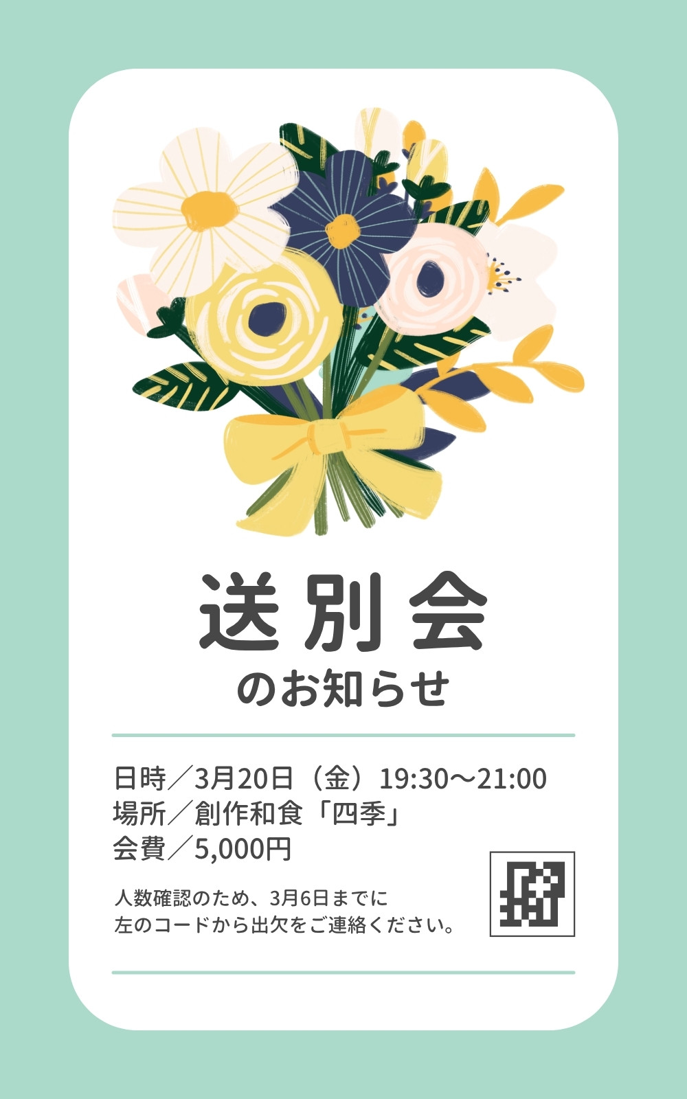 送別会 社内掲示 お知らせ ランターナ 花束 グリーン ナチュラル 二次元コード