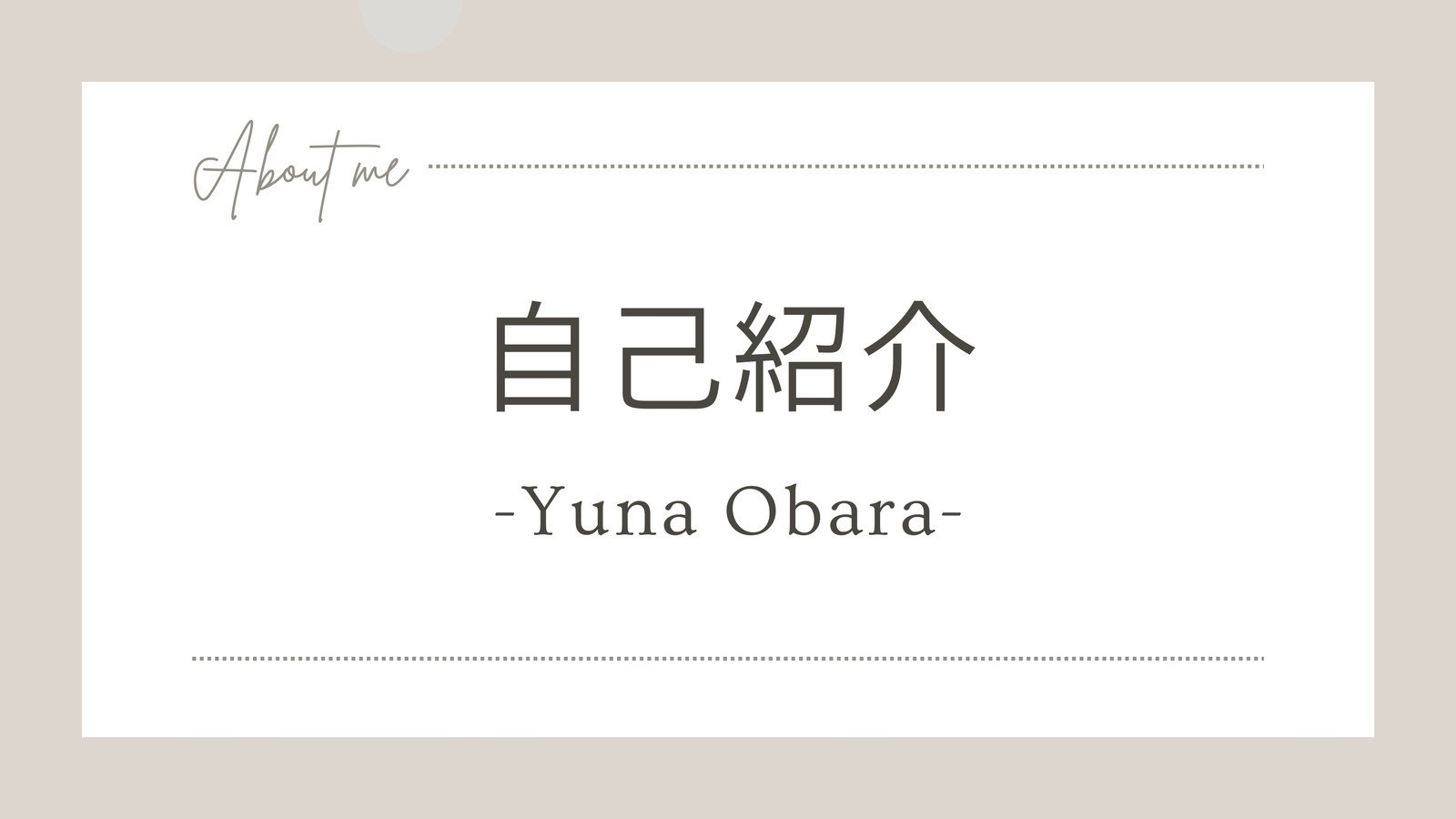 ベージュ グレー 白 自己紹介 シンプル プレゼンテーション