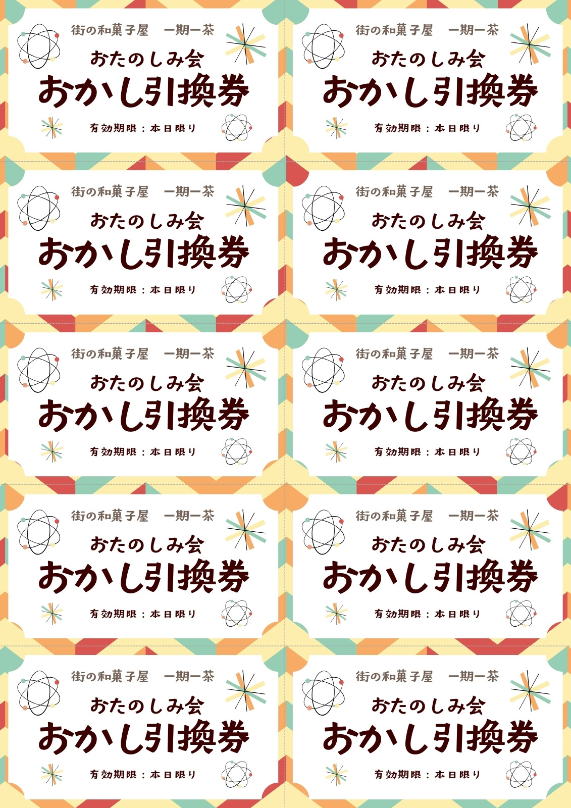 お菓子引換券無料テンプレートデザイン。イラストや画像付きも豊富