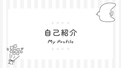 自己紹介パワポ・スライドテンプレート - おしゃれで面白い自己紹介
