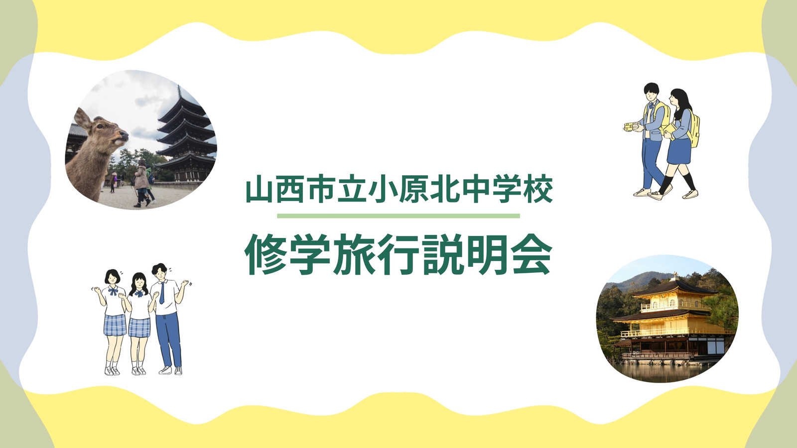 修学 旅行 フォント