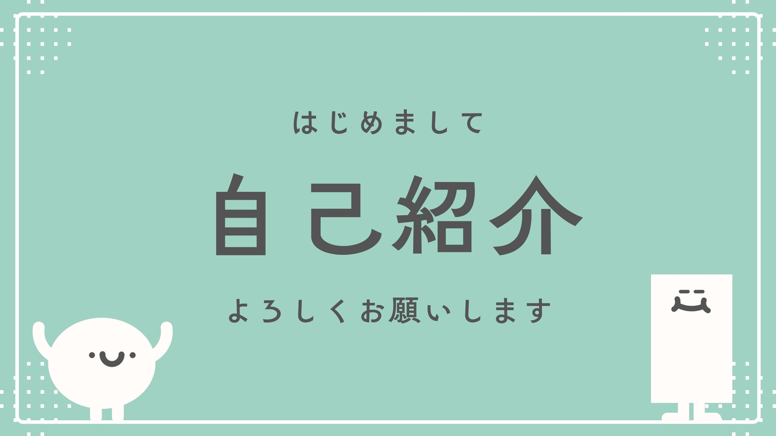 5ページ - 自己紹介パワポ・スライドテンプレート - おしゃれで面白い