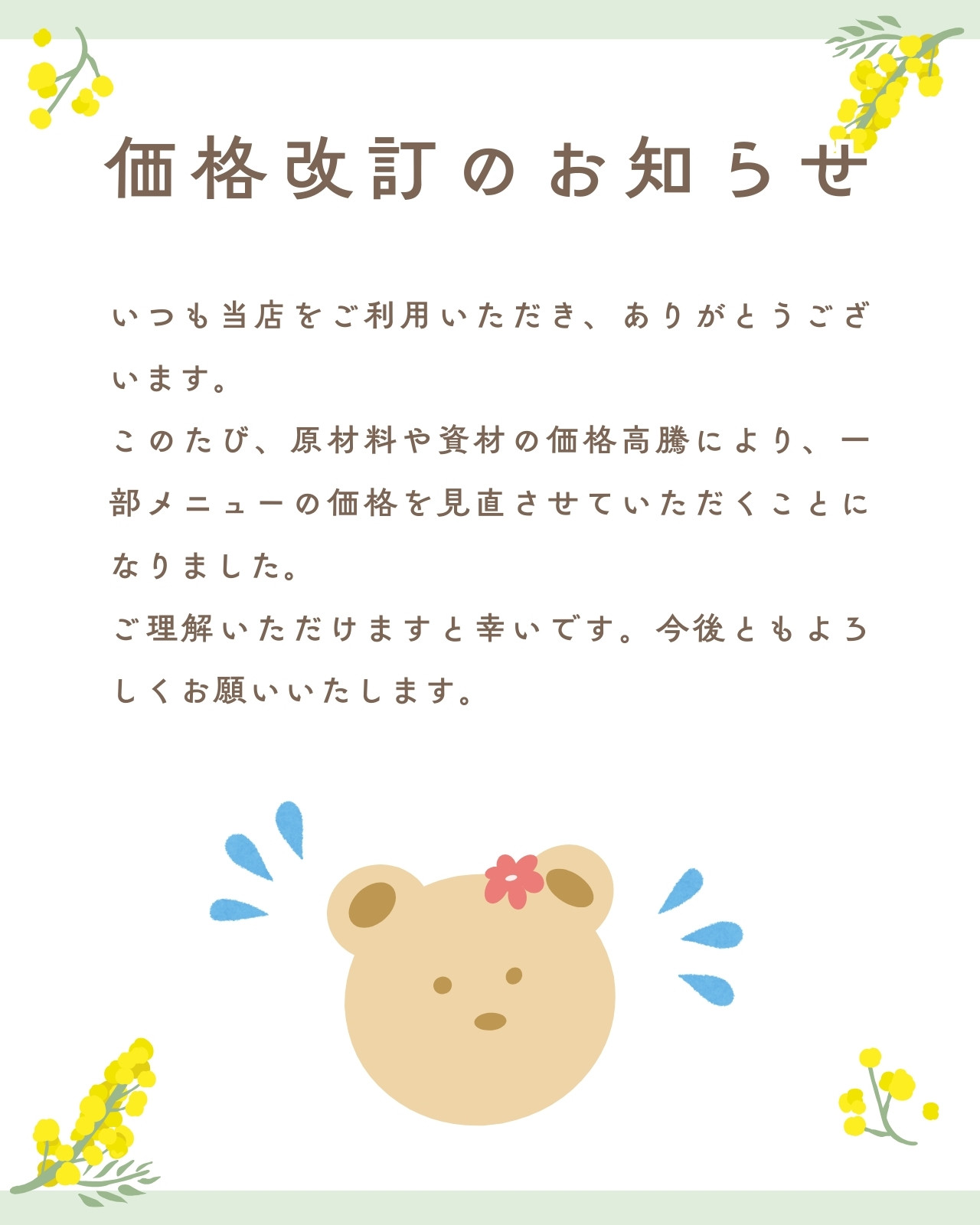 価格改定のお知らせ無料テンプレートデザイン。イラストや画像付きも