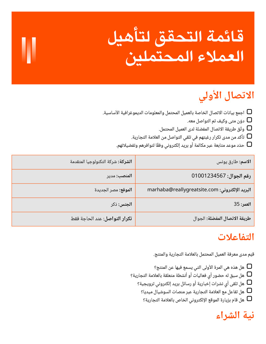 Doc قائمة تحقق تقييم العملاء المحتملين تصميم عصري برتقالي أبيض