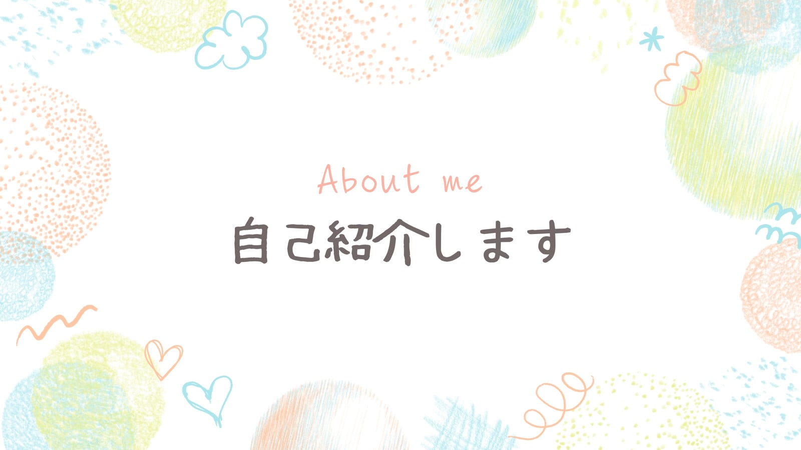 自己紹介パワポ・スライドテンプレート - おしゃれで面白い自己紹介