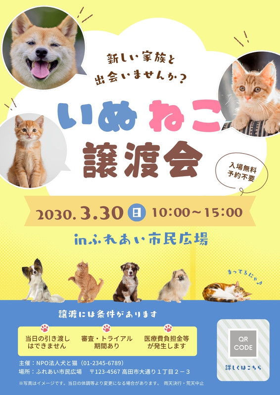 いぬ・ねこ譲渡会 - たぶんデザイン - Canva