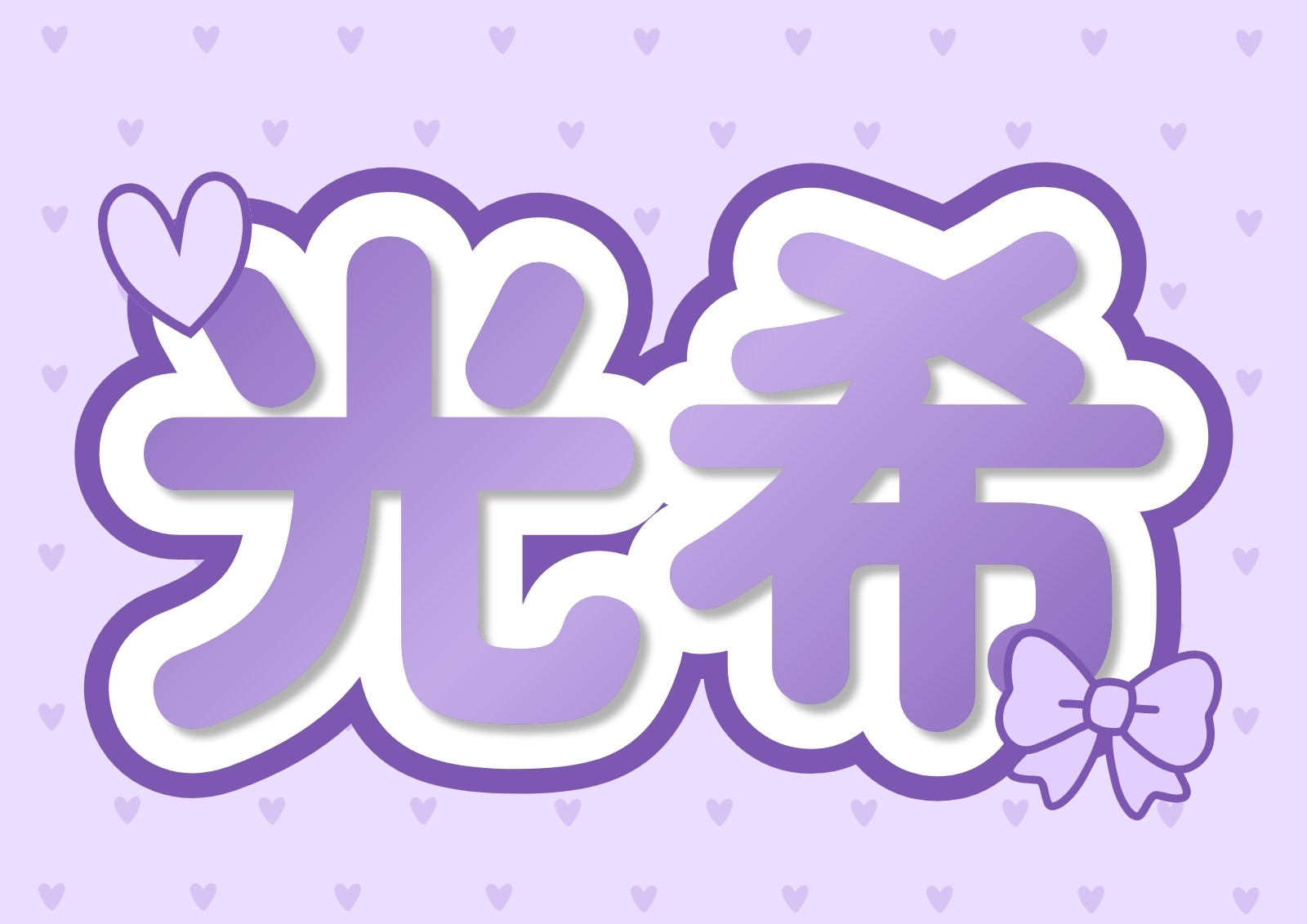 ネームボードテンプレートでデザインを無料で作成 | Canva