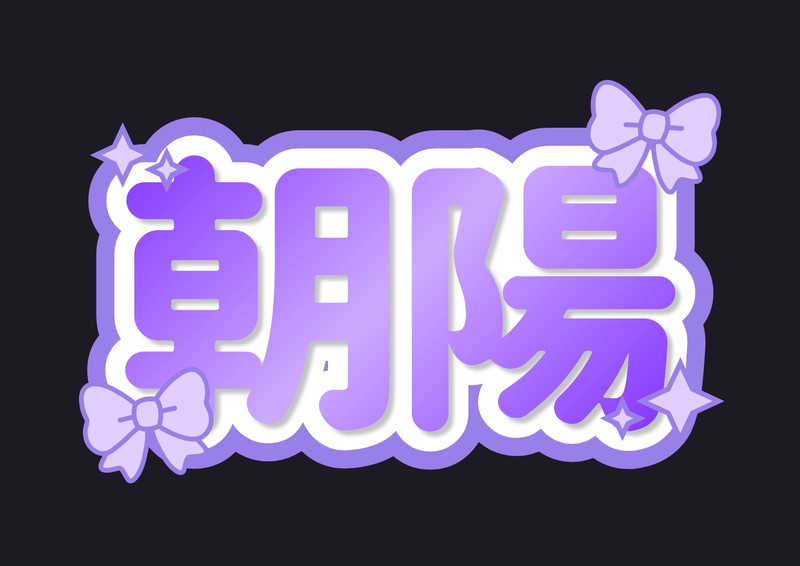 ネームボードテンプレートでデザインを無料で作成 | Canva