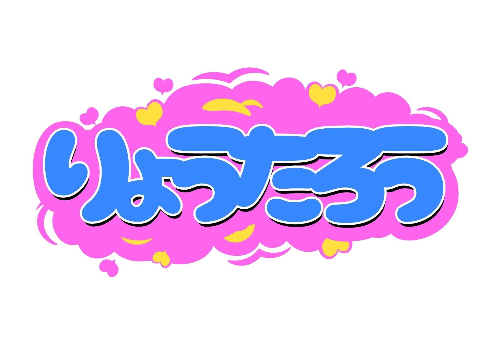 ネームボード デザイン【一覧50】 4ページ - ネームボードテンプレートでデザインを無料で作成 | Canva