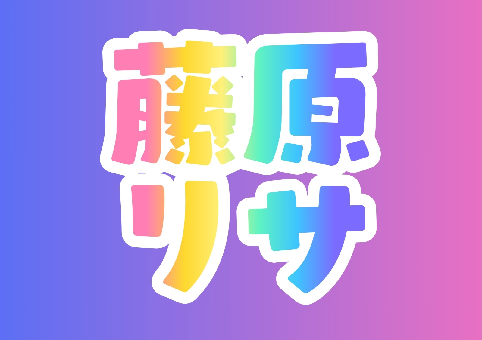 2ページ - ネームボードテンプレートでデザインを無料で作成 | Canva
