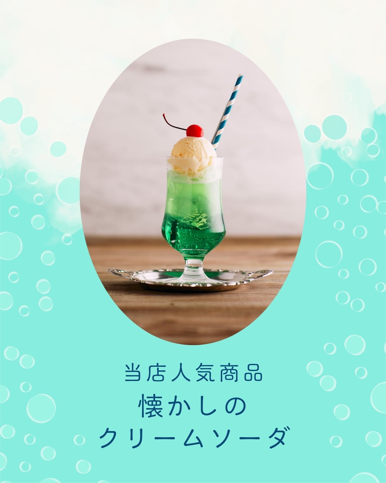 クリームソーダ無料テンプレートデザイン。イラストや画像付きも豊富 クリームソーダ無料テンプレートデザイン。イラストや画像付きも豊富