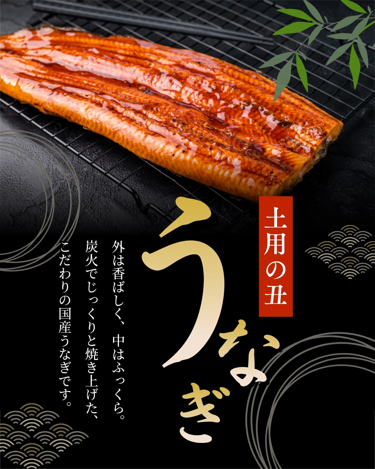 黒 ゴールド 赤 和風 伝統的 高級感 土用の丑 うなぎ Instagramの投稿 4:5