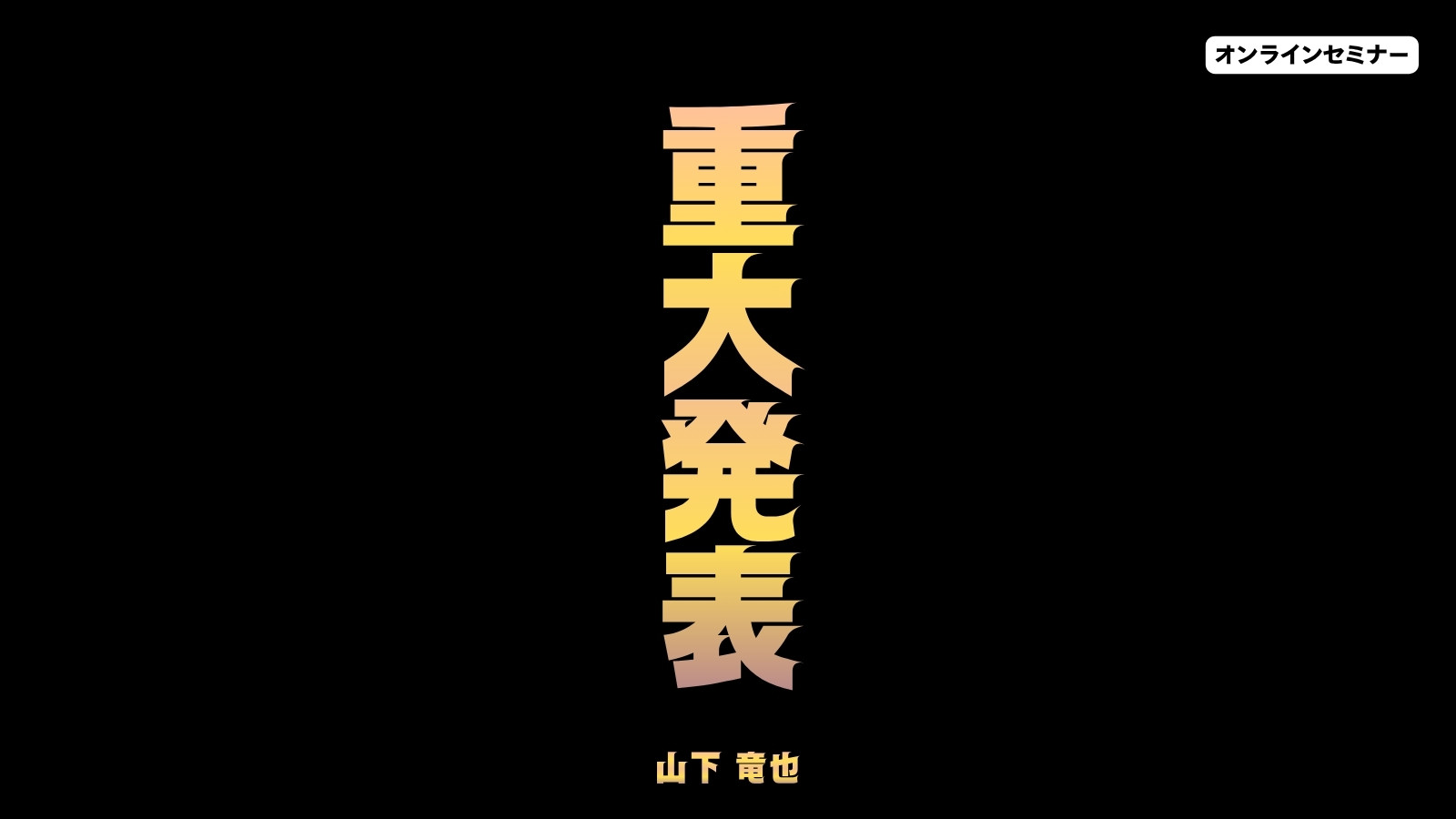 重大 発表