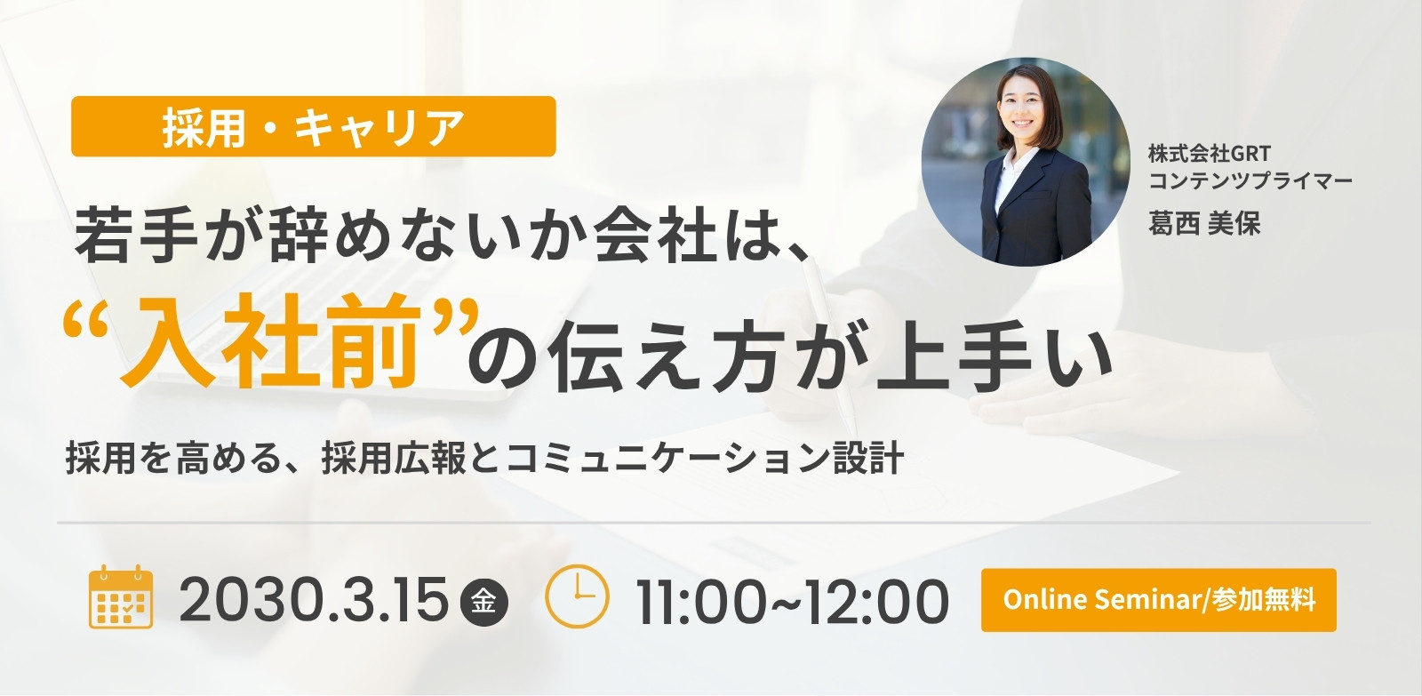 オレンジと白のモダン採用セミナーカバー画像