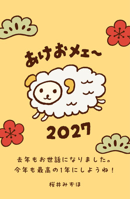 🐏┊︎年賀状・2027・未年・羊・Canvaテンプレート - Aki