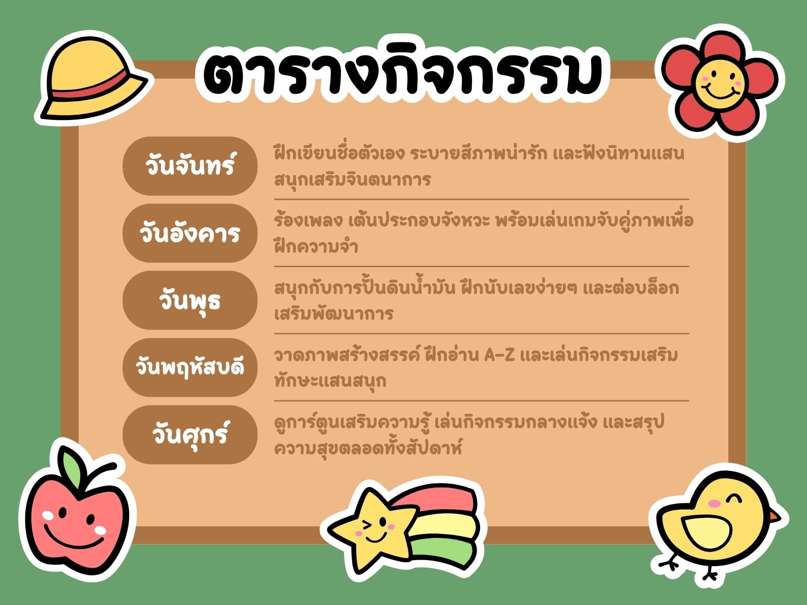 สีเขียว สีน้ำตาล น่ารัก สดใส ตารางกิจกรรม กราฟ