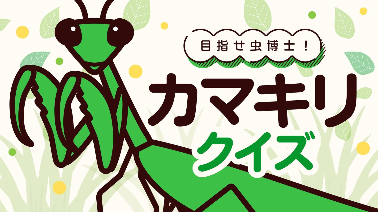 カマキリ無料テンプレートデザイン。イラストや画像付きも豊富 - Canva