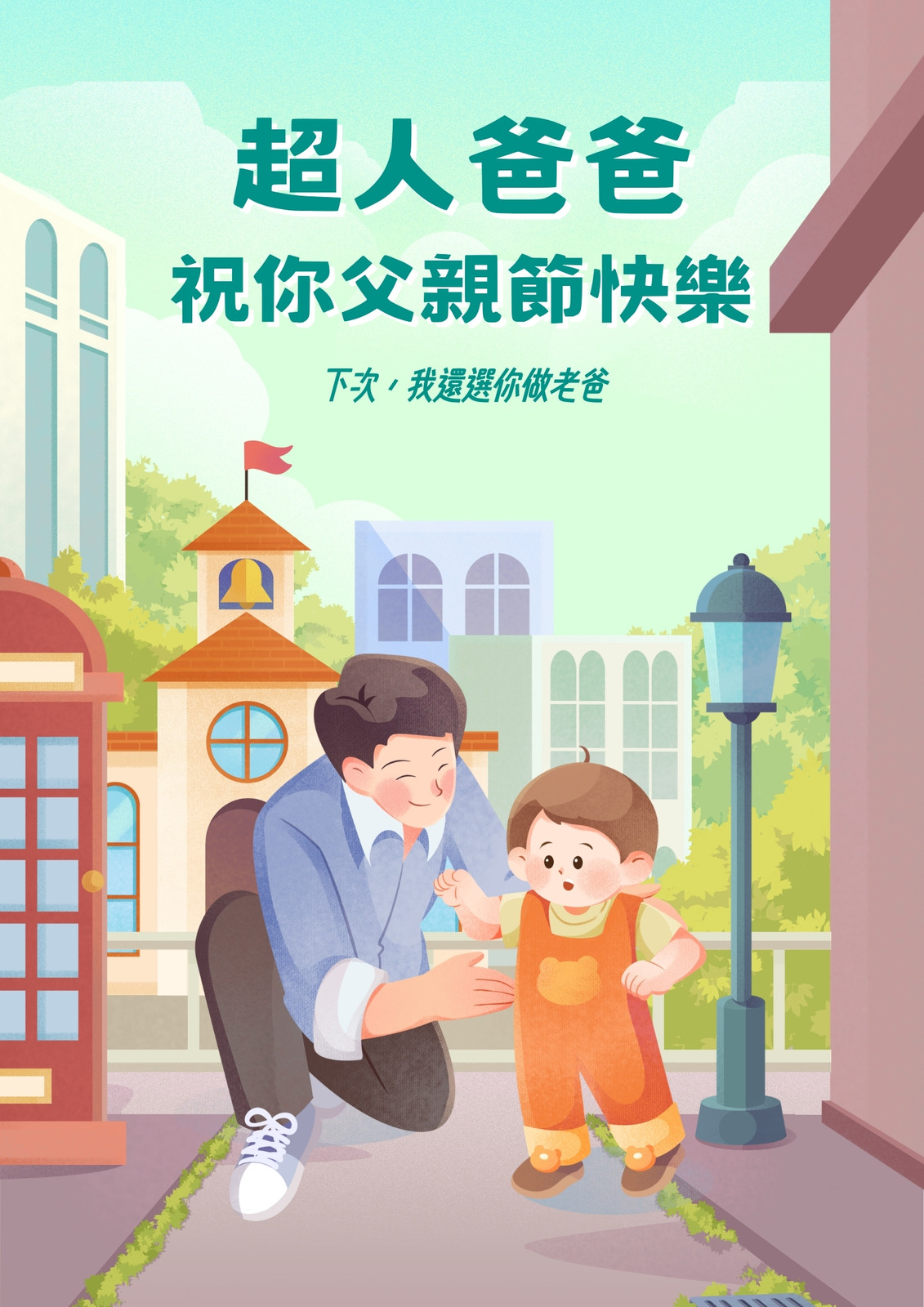 綠白色插畫風父親節印刷海報