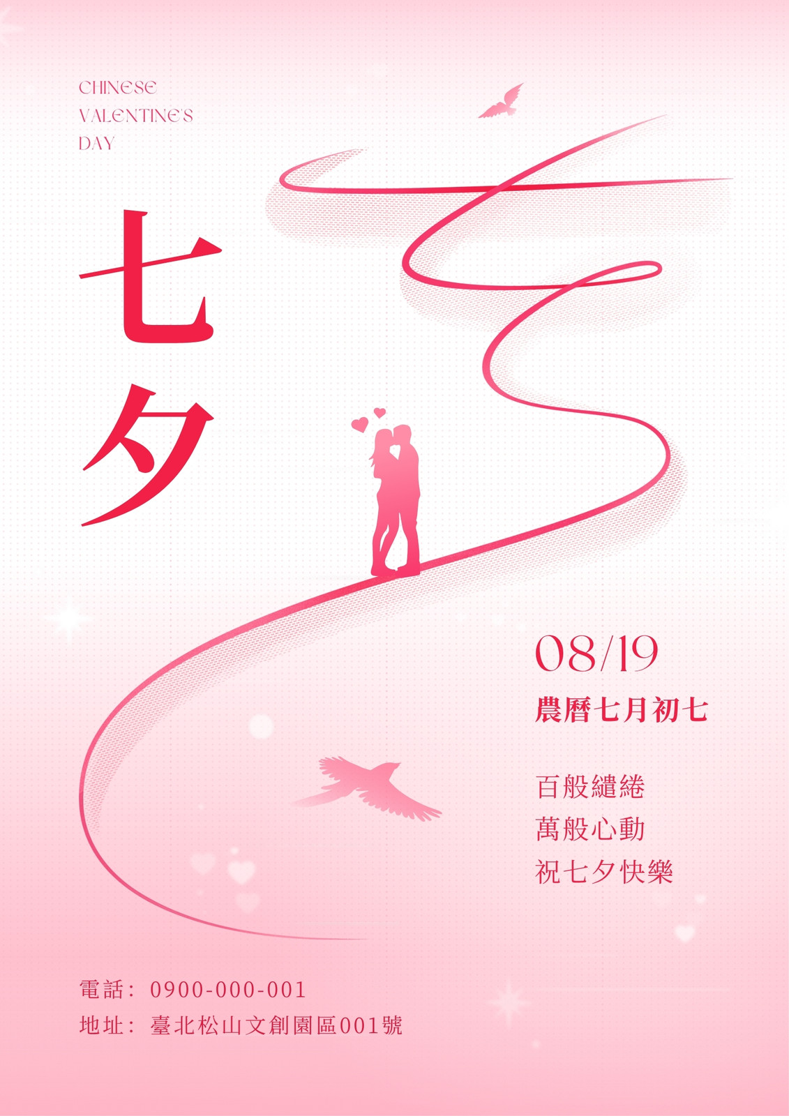 粉白色浪漫風七夕節宣傳海報