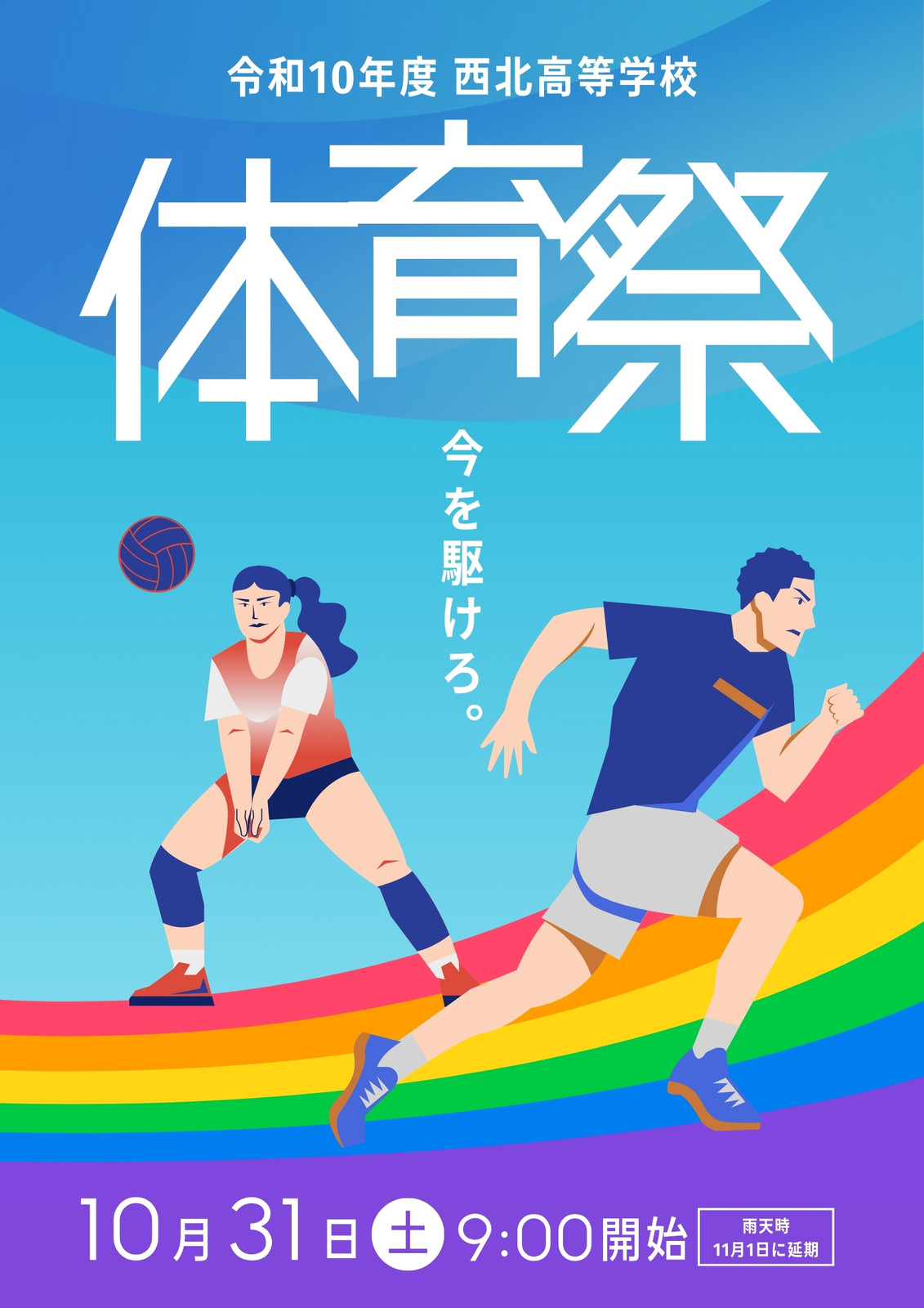 ポスター 体育 祭