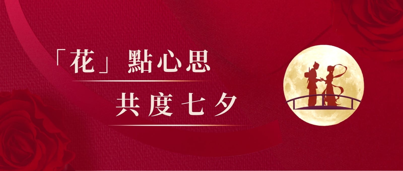 紅黃色喜慶風七夕橫額廣告