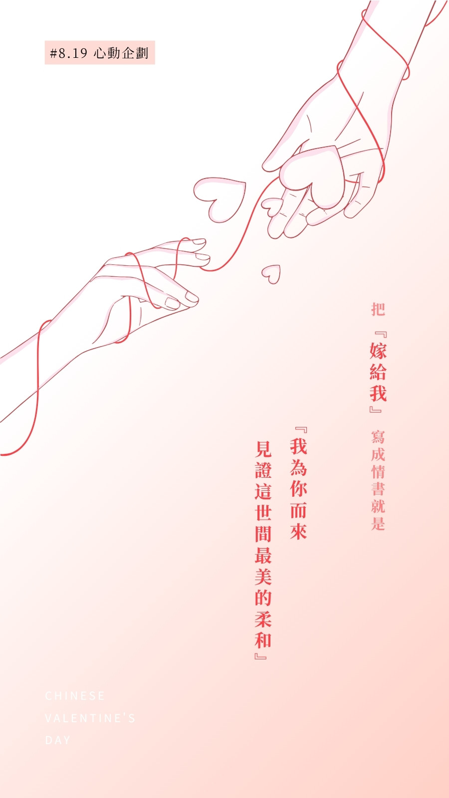 粉白色浪漫風七夕情人節電子海報(豎版)
