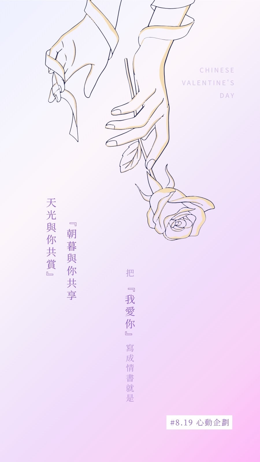 粉紫色浪漫風七夕情人節電子海報(豎版)